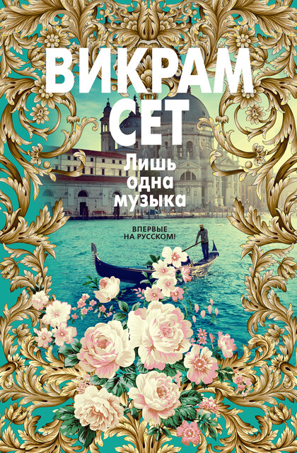 Лишь одна музыка, Викрам Сет