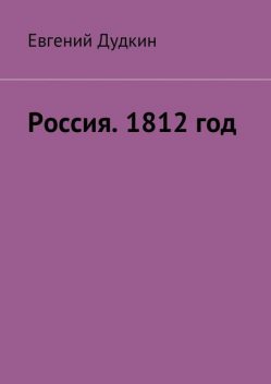 Русские. 1812–1814. За Родину!, Евгений Дудкин
