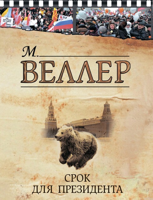 Срок для президента (сборник), Михаил Веллер