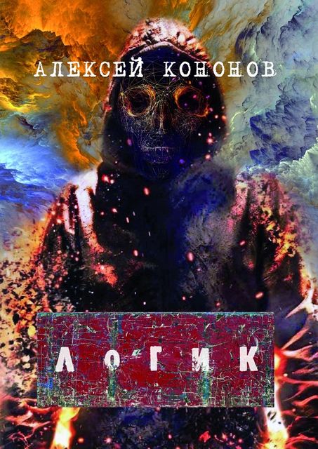 Логик, Алексей Кононов