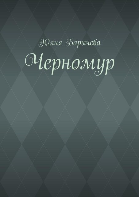Черномур, Юлия Барычева