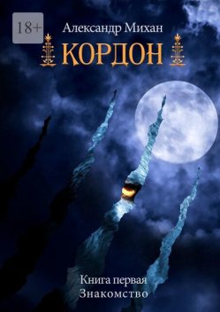 Кордон. Книга первая. Знакомство, Александр Михан