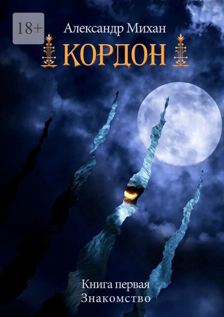 Кордон. Книга первая. Знакомство, Александр Михан