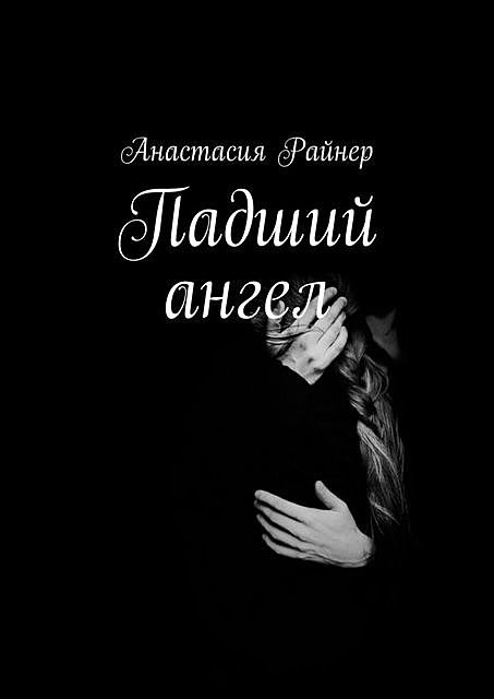 Падший ангел, Анастасия Райнер