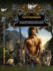Заброшенный, Сергей Круподеров