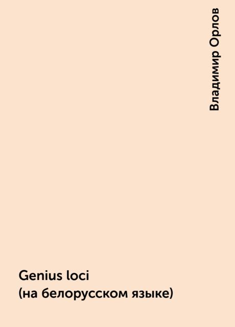 Genius loci (на белорусском языке), Владимир Орлов