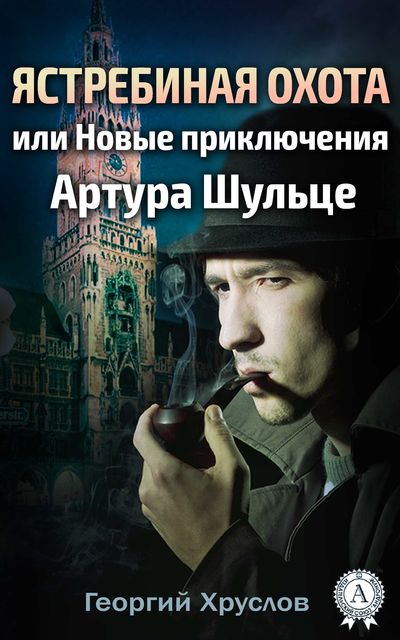 Ястребиная охота, или Новые приключения Артура Шульце, Георгий Хруслов