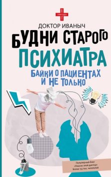 Будни старого психиатра. Байки о пациентах и не только, Доктор Иваныч