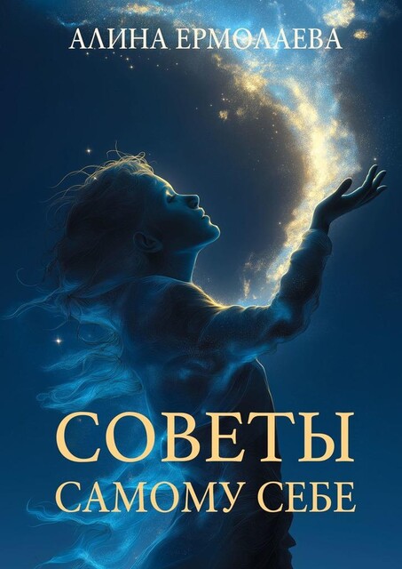 Советы самому себе, Алина Ермолаева