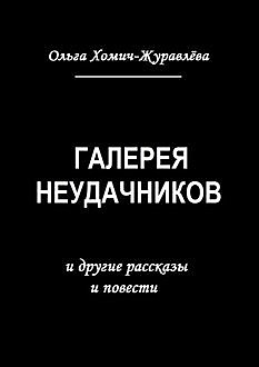 Галерея неудачников, Ольга Хомич-Журавлева