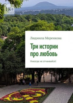 Три истории про любовь. Не теряй надежду, Людмила Меренкова