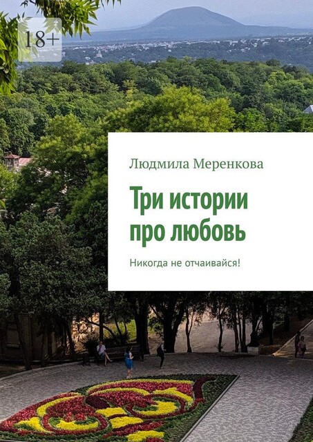 Три истории про любовь. Не теряй надежду, Людмила Меренкова