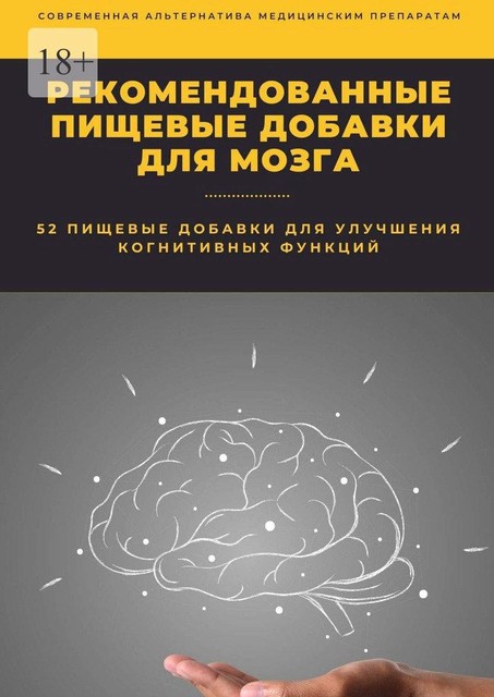 Рекомендованные пищевые добавки для мозга, Константин Комиссаров