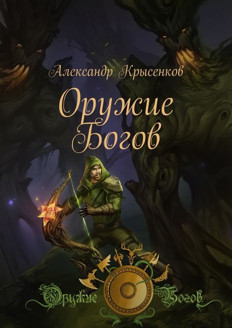 Оружие Богов, Александр Крысенков