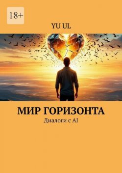 Мир Горизонта. Диалоги с AI, YU UL