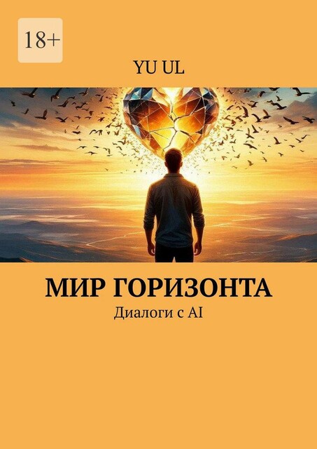 Мир Горизонта. Диалоги с AI, YU UL