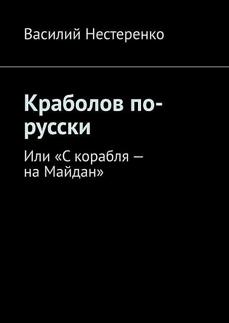 Краболов по-русски. Или «С корабля — на Майдан», Василий Нестеренко