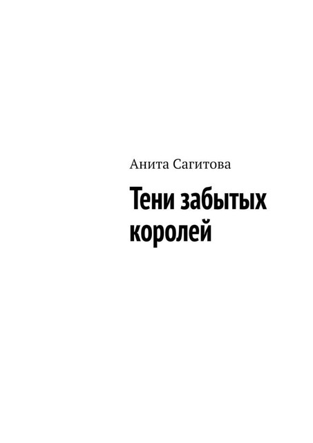 Тени забытых королей, Анита Сагитова