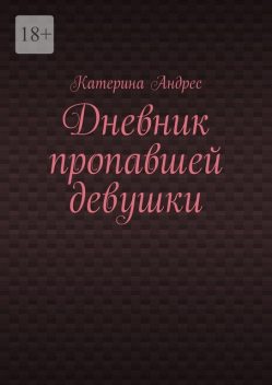 Дневник пропавшей девушки, Катерина Андрес