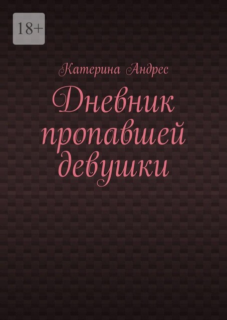 Дневник пропавшей девушки, Катерина Андрес