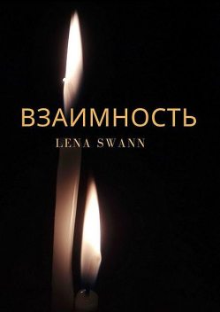 Взаимность, Lena Swann