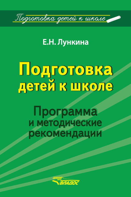 Подготовка детей к школе. Программа и методические рекомендации, Елена Лункина