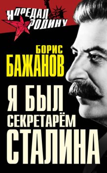 Я был секретарем Сталина, Борис Бажанов