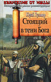 Стоящий в тени Бога, Юрий Пульвер