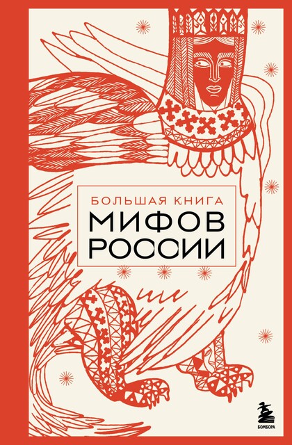 Большая книга мифов России, Народное творчество
