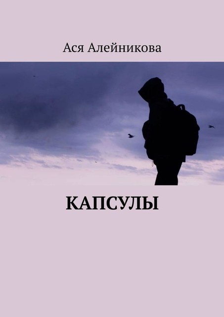 Капсулы, Ася Алейникова
