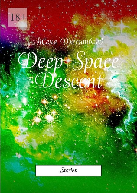 Deep Space Descent. Stories, Женя Джентбаев