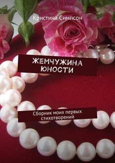 Жемчужина юности, Симпсон Кристина