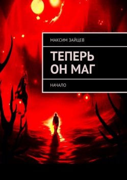 Теперь он маг. Начало, Максим Зайцев