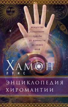 Энциклопедия хиромантии. Искусство толкования судьбы от древности до наших дней, Луис Хамон