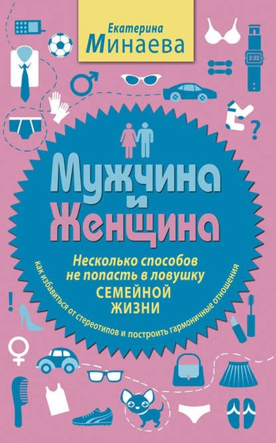 Мужчина и женщина. Несколько способов не попасть в ловушку семейной жизни, Екатерина Минаева