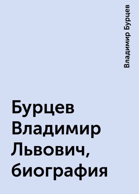 Бурцев Владимир Львович, биография, Владимир Бурцев