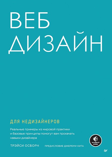 Веб-дизайн для недизайнеров, Трэйси Осборн