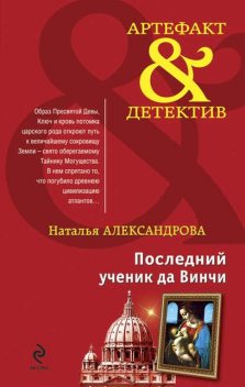 Последний ученик да Винчи, Наталья Александрова