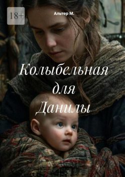 Колыбельная для Данилы, Alter