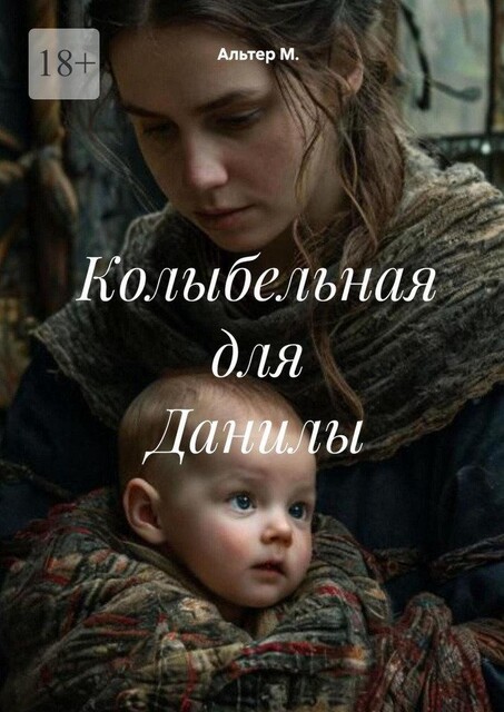 Колыбельная для Данилы, Alter