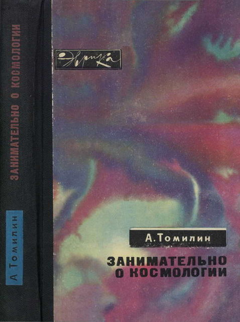 Занимательно о космологии, Анатолий Томилин