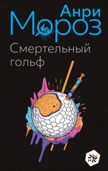 Смертельный гольф, Анри Мороз