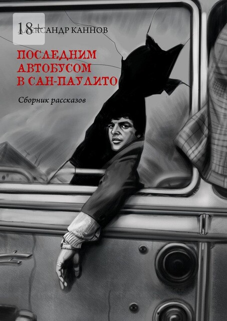 Последним автобусом в Сан-Паулито, Александр Каннов