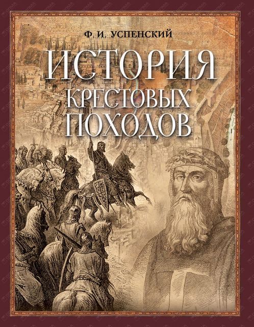 История крестовых походов, Федор Иванович Успенский