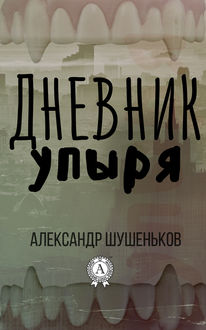 Дневник упыря, Александр Шушеньков
