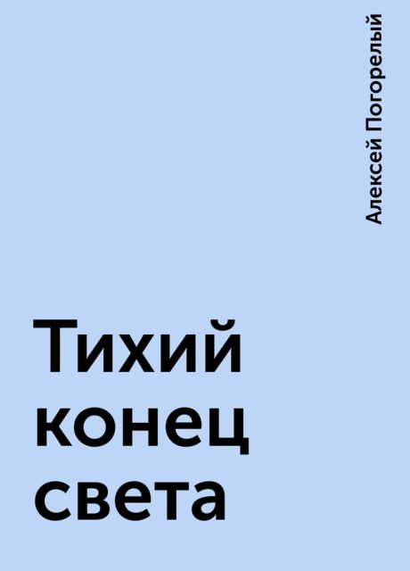 Тихий конец света, Алексей Погорелый