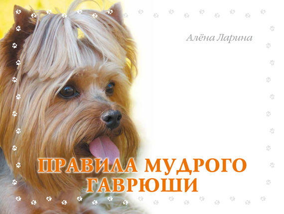 Правила мудрого Гаврюши, Алёна Ларина