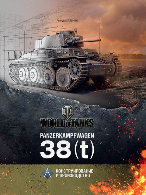 Panzerkampfwagen 38(t), Алексей Калинин