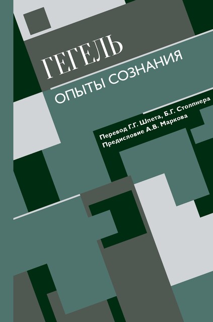 Опыты сознания, Георг Вильгельм Фридрих Гегель