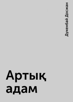Артық адам, Дүкенбай Досжан